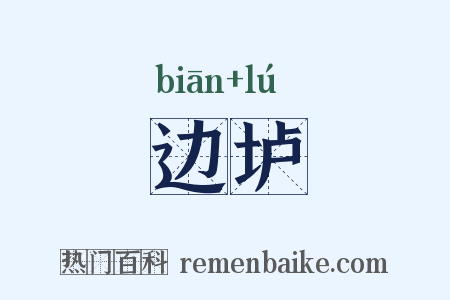边垆是什么意思的图片